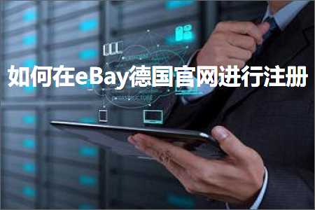 淘宝店铺可以在哪些网站推广 跨境电商知识:如何在eBay德国官网进行注册